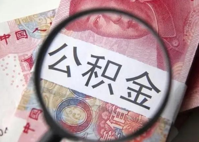 郓城在职封存的公积金怎么提取（在职人员公积金封存）